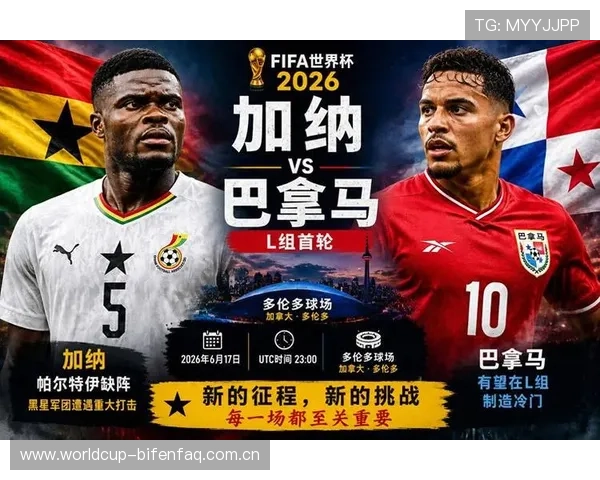 2026年世界杯加纳对阵巴拿马比赛最新球队新闻与赛前分析