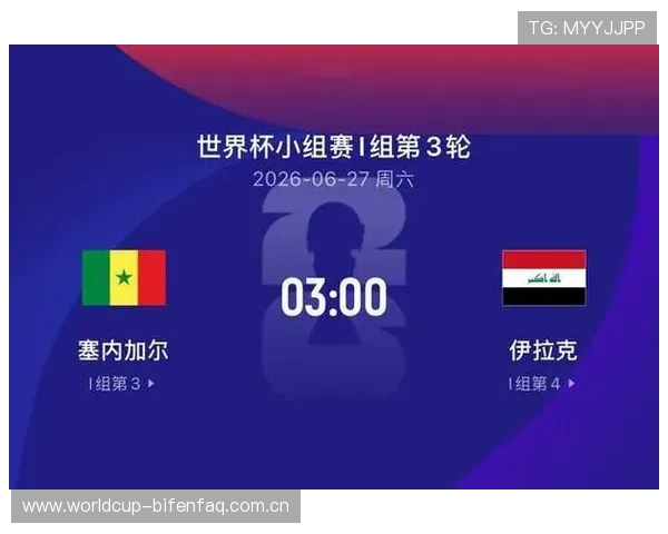 2026年世界杯塞内加尔对阵伊拉克比赛真实性分析与最新消息解读