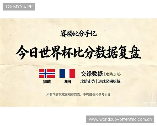 世界杯挪威VS法国比赛前两队核心数据对比与赛场表现预测分析