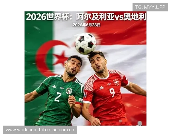 世界杯阿尔及利亚对阵奥地利比赛伤停名单最新公布及影响分析